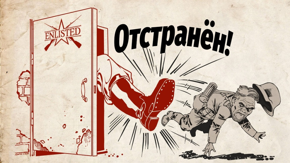 Отстранён! №9